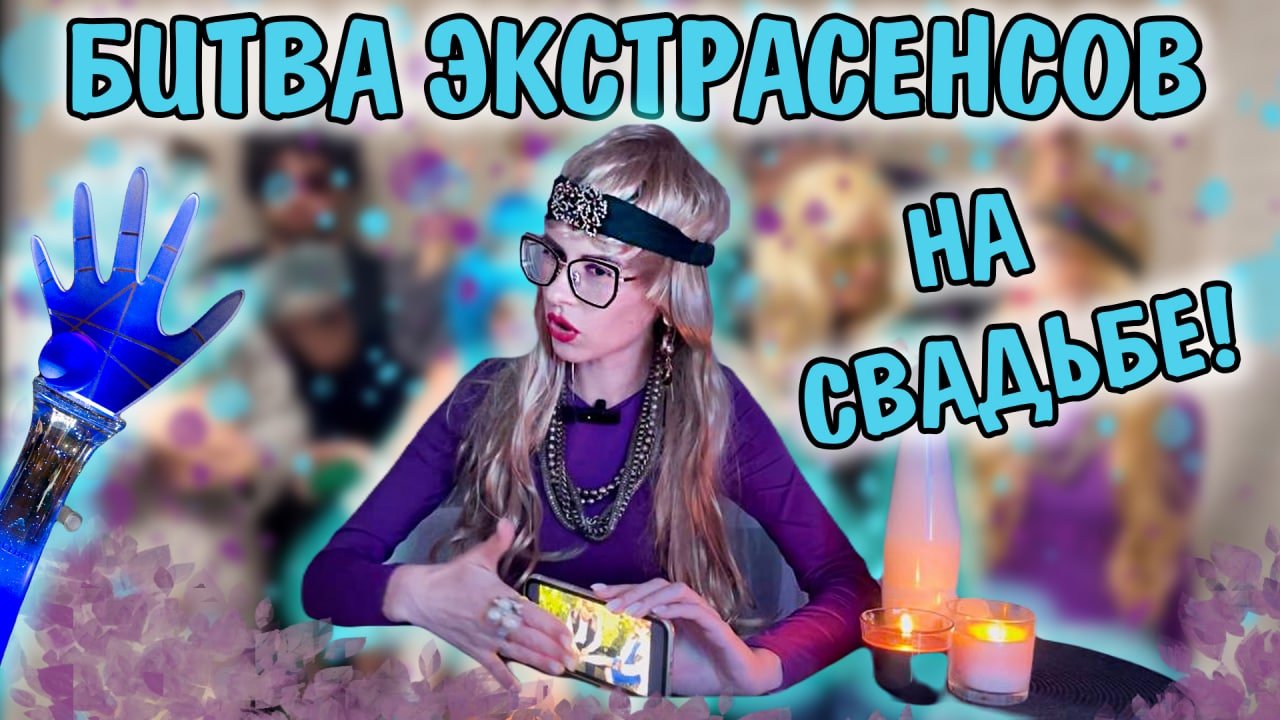 БИТВА ЭКСТРАСЕНСОВ НА СВАДЬБЕ смотреть онлайн