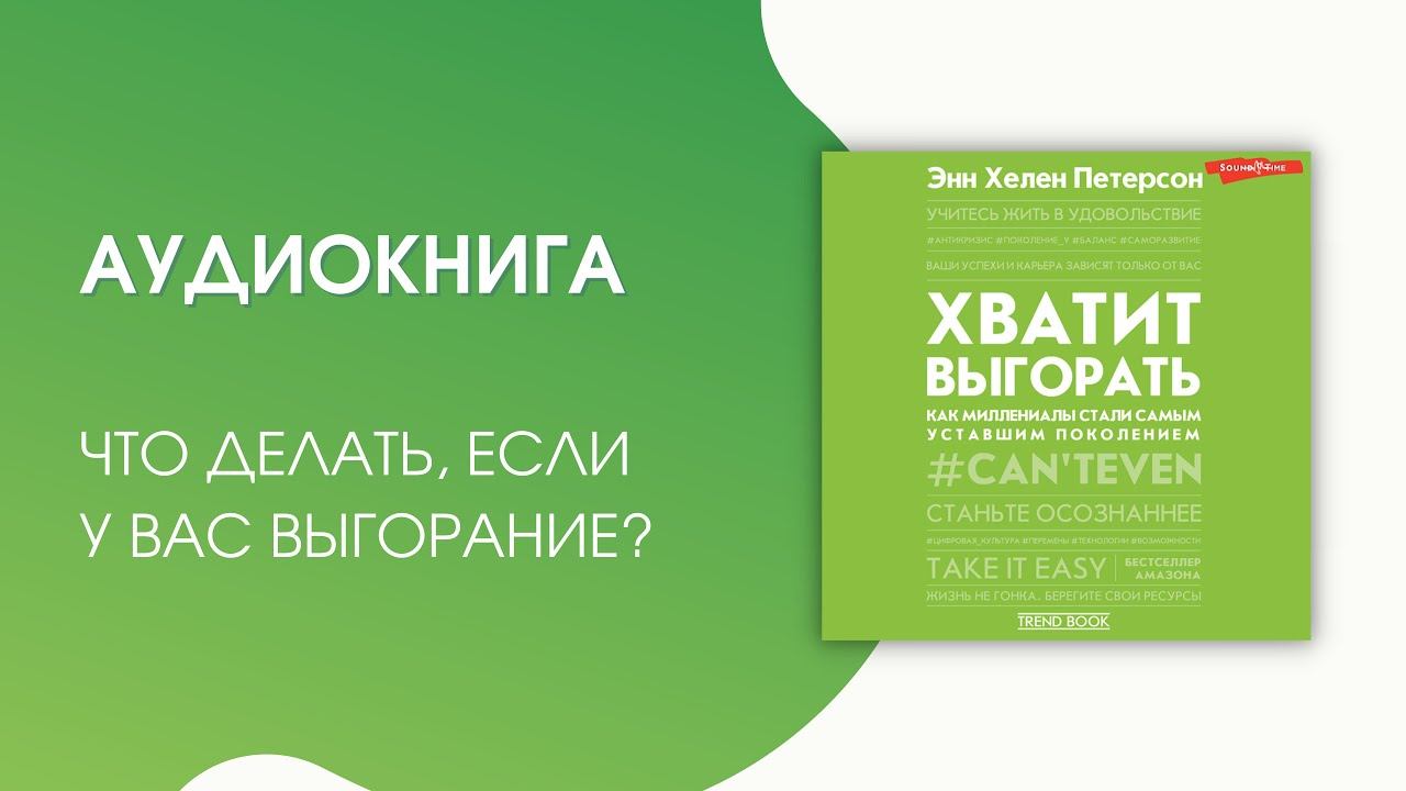 #Аудионовинка| Энн Хелен Петерсон «Хватит выгорать. Как миллениалы стали самым уставшим поколением» смотреть онлайн