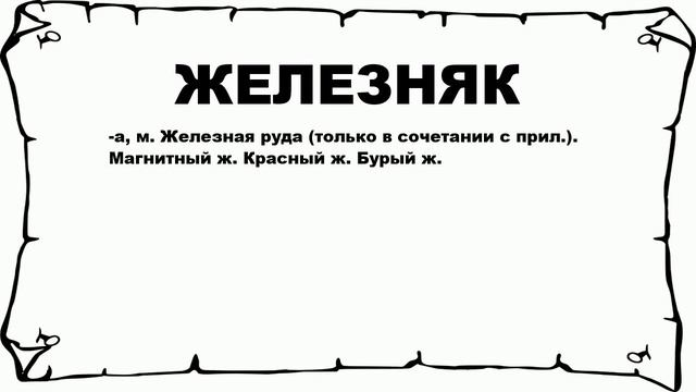 ЖЕЛЕЗНЯК - что это такое? значение и описание