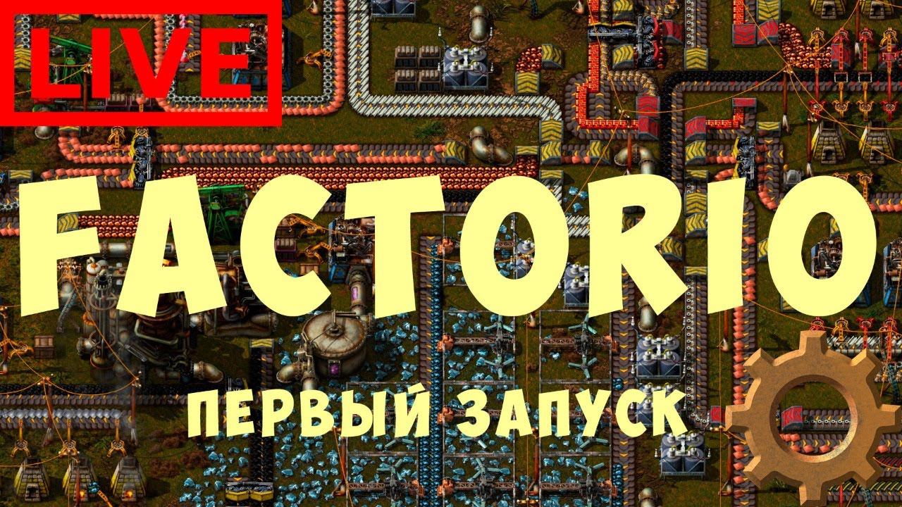 FACTORIO: Первый Запуск
