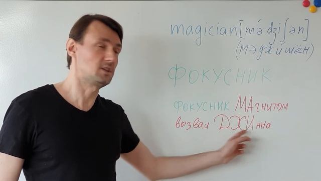 MAGICIAN Как запомнить слово MAGICIAN (фокусник, маг) методом ассоциаций. Английский для начинающих смотреть онлайн