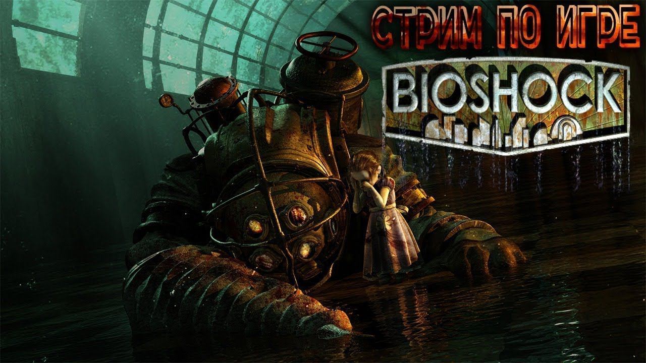 Bioshock Стрим №3 Финал #bioshock #bioshock1 смотреть онлайн