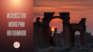 Искусство империи Антонинов. Древний Рим ч. 4