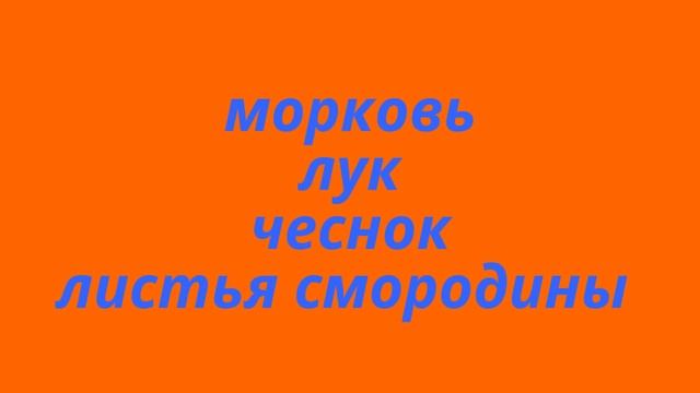 Очень вкусная заготовка !!! Помидоры на зиму.Пальчики оближешь!!! смотреть онлайн