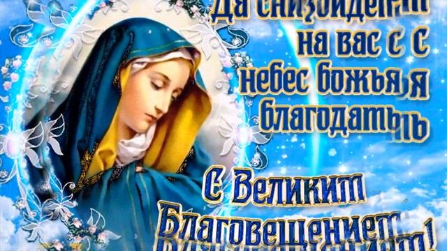 7 Апреля. БЛАГОВЕЩЕНИЕ. ВСЕХ С ПРАЗДНИКОМ. БЛАГОСЛАВЛЯЮ ВАС. Душевная Песня для всех Вас знакомых смотреть онлайн