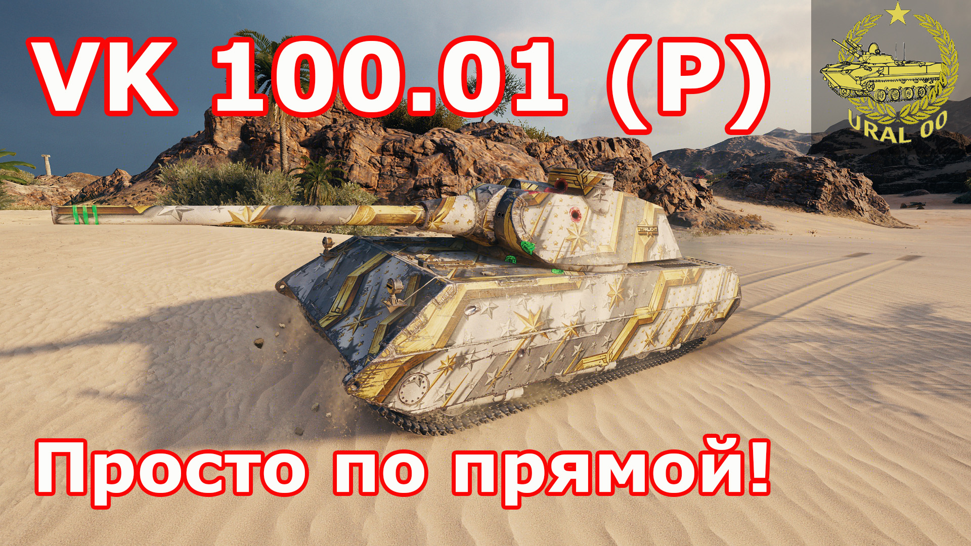 VK 100.01 (P) в WOT ✮ Просто по прямой! ✮ WORLD OF TANKS ✮ смотреть онлайн