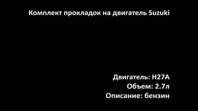 Комплект прокладок EGS2102 на двигатели 2.7л бензин H27A на Suzuki смотреть онлайн