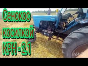 Настоящий сенокос, косилкой КРН-2.1 ,на тракторе МТЗ 50.
