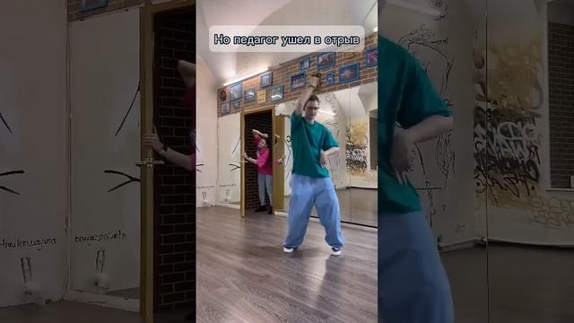 Педагоги QINETIC выкладываются на все ? и иногда забывают о времени?#dance #танцы #танцыспб смотреть онлайн