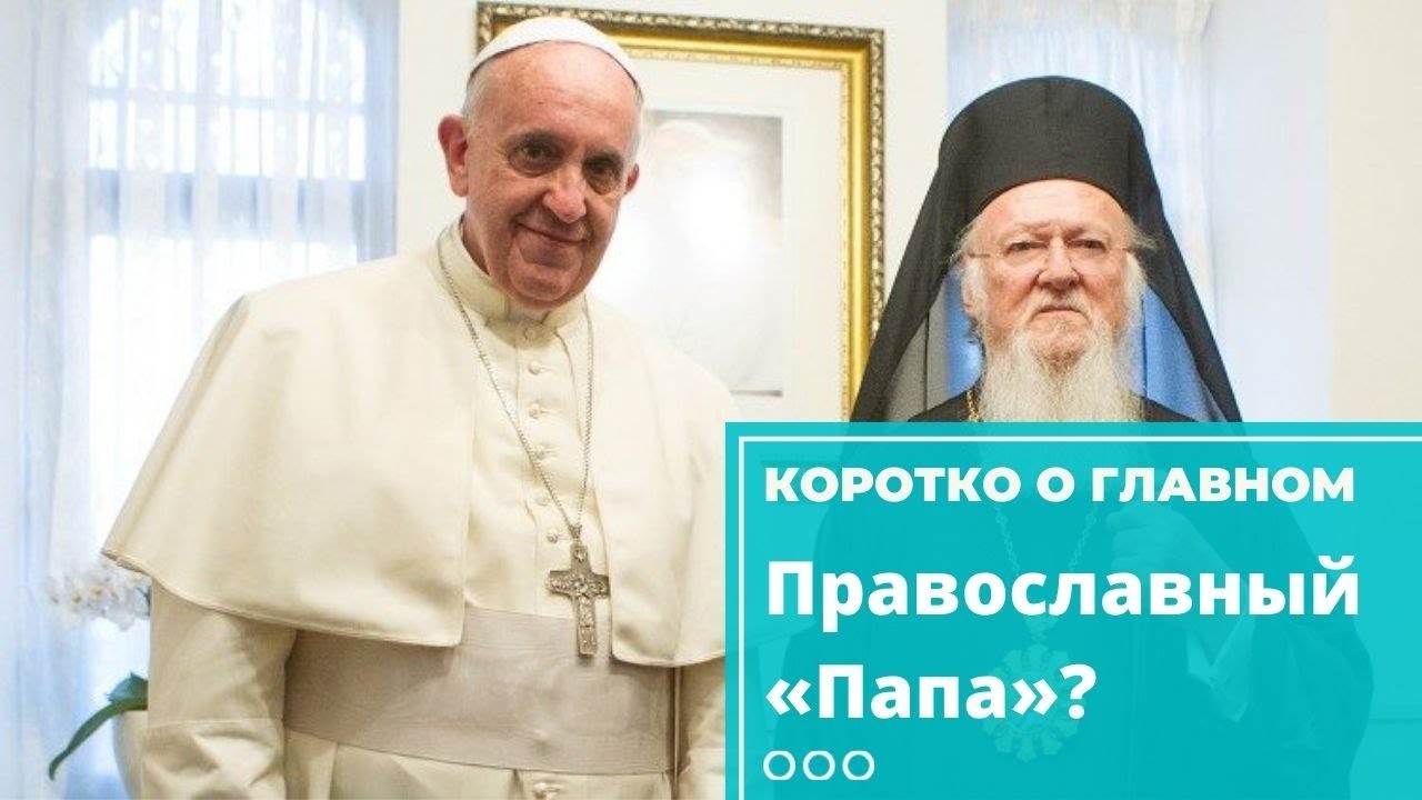 У православных будет свой «Папа»? смотреть онлайн
