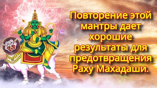 Повторение этой мантры дает хорошие результаты для предотвращения Раху Махадаши. смотреть онлайн