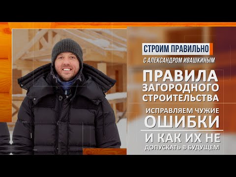 Исправляем чужие ошибки. И как их не допускать в будущем. Правила загородного строительства. смотреть онлайн