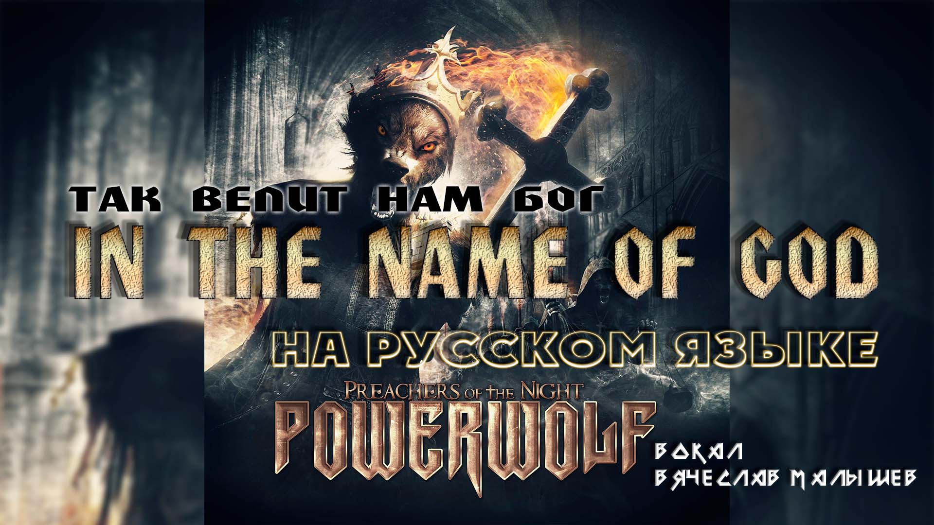 POWERWOLF - IN THE NAME OF GOD (КАВЕР НА РУССКОМ ЯЗЫКЕ) смотреть онлайн