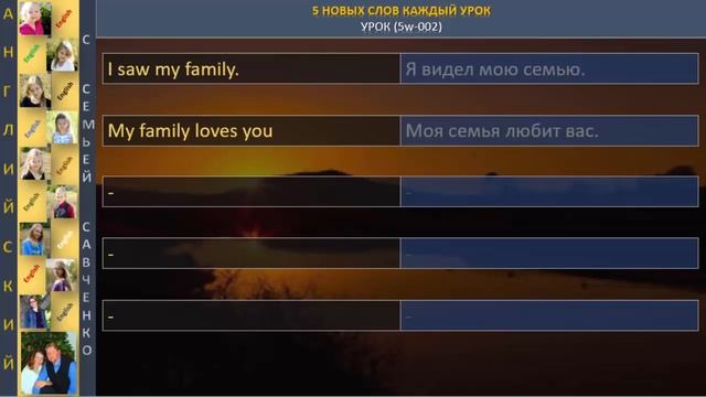 Английский язык - 10000 слов - 5 новых слов каждый день (5w-002) Английский с семьей Савченко смотреть онлайн