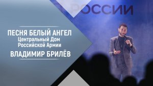 Песня Белый ангел. Центральный Дом Российской Армии. Владимир Брилёв популярный русский исполнитель.
