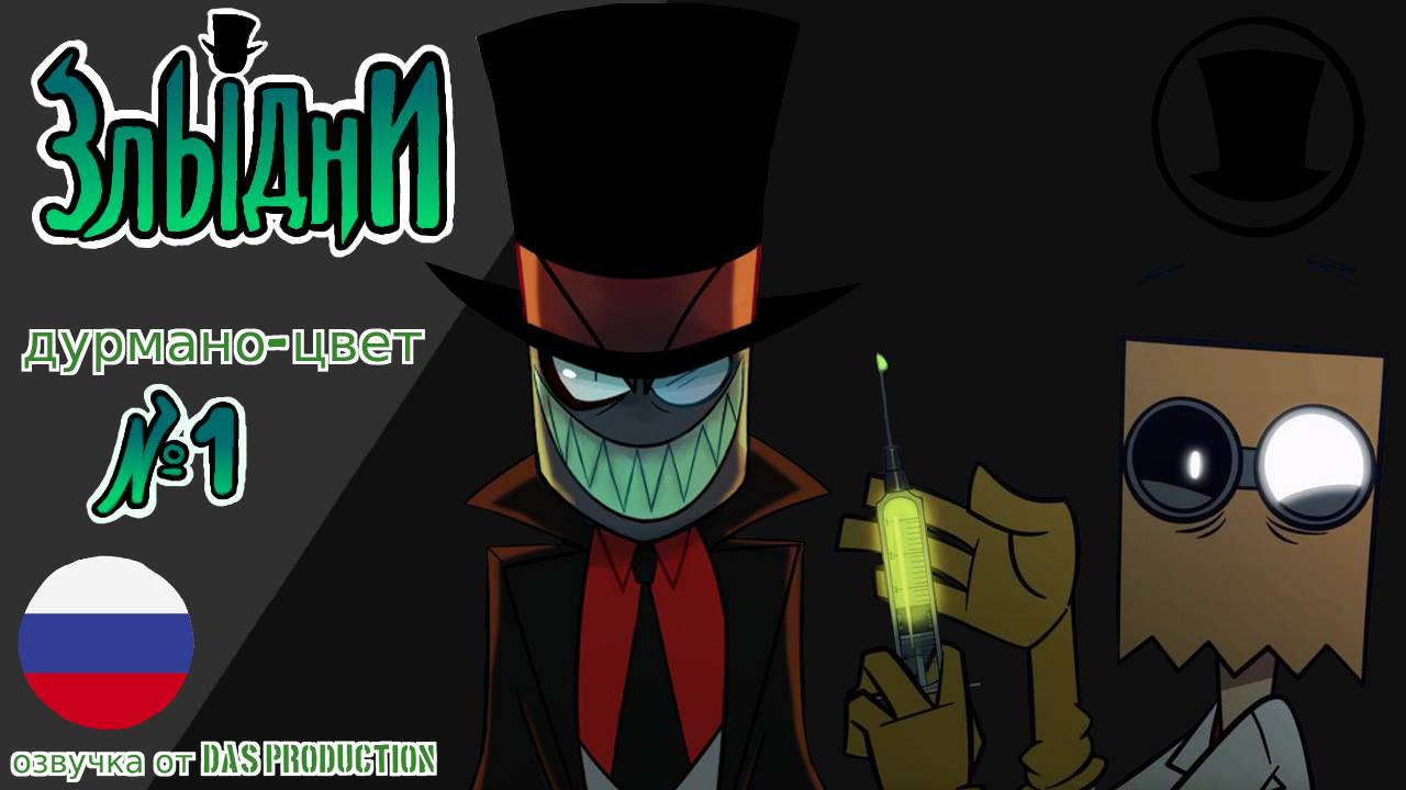 ЗЛЫДНИ - ДУРМАНО-ЦВЕТ НА РУССКОМ смотреть онлайн