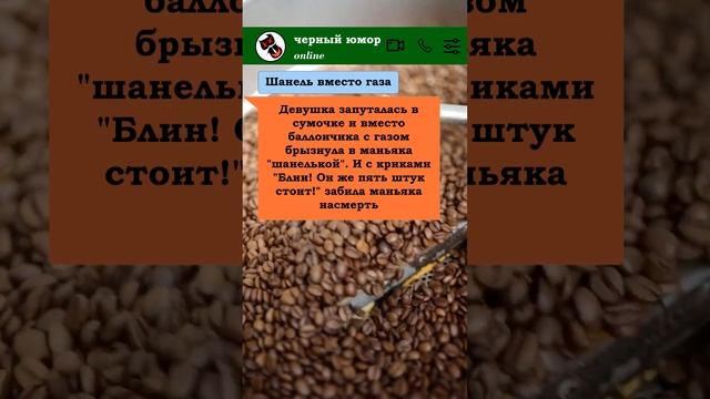 Шанель вместо газа #черныйюмор #анекдоты #приколы #юмор #blackhumor #humortiktok смотреть онлайн