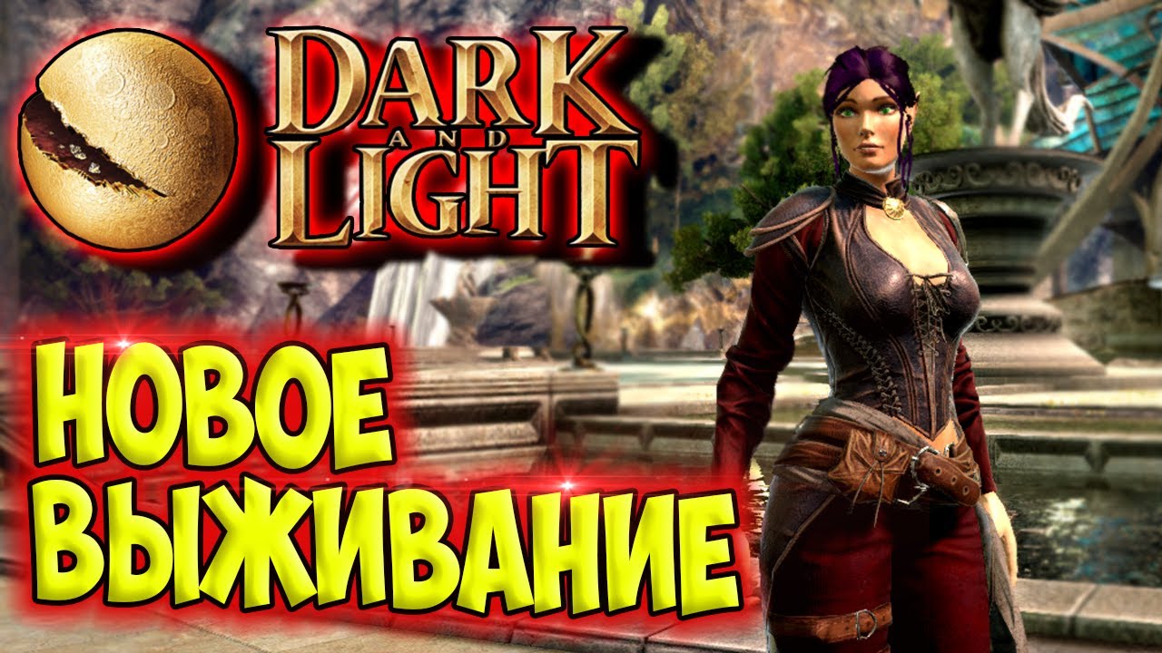 Dark and Light #1☛ Начало выживания ✌ смотреть онлайн