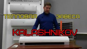 Воздушная электрическая тепловая завеса Калашников