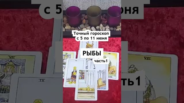 Точный гороскоп Рыбы с 5 по 11 июня ч 1. Тайна Жрицы #shorts смотреть онлайн