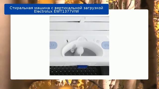 Стиральная машина с вертикальной загрузкой Electrolux EWT1377VIW обзор смотреть онлайн
