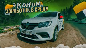 Таксую на Логане в ЭКОНОМЕ || Реальный заработок в Яндекс Такси на буднях