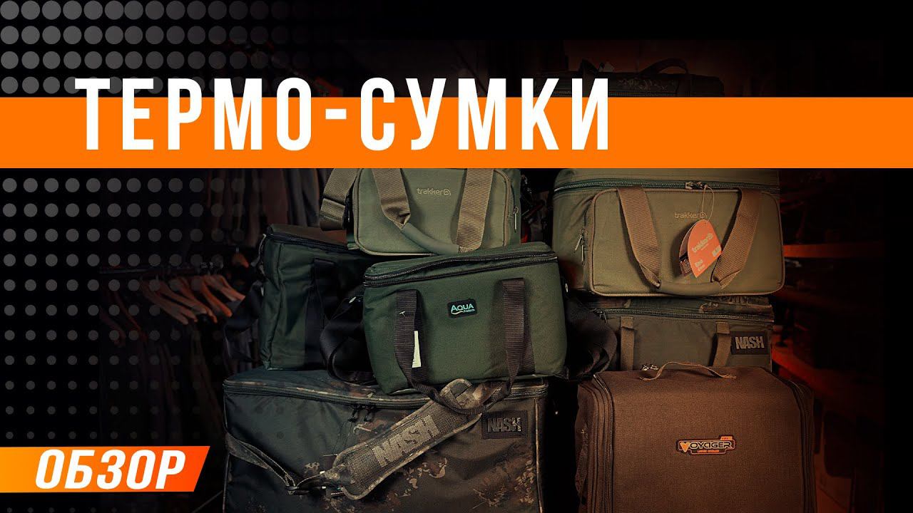 Карпфишинг: Тремосумки - обзор