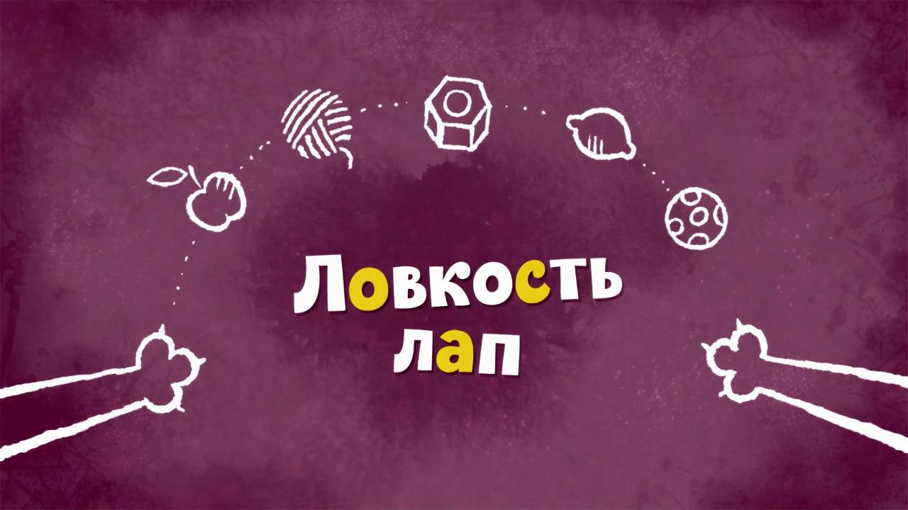 Белка и Стрелка: Озорная семейка, 48 серия. Ловкость лап смотреть онлайн