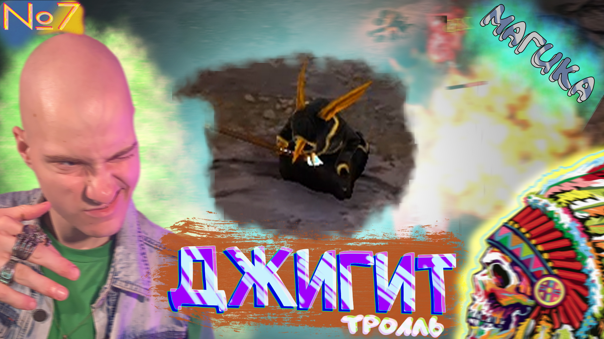 Главный Носатый👃 Magicka №7