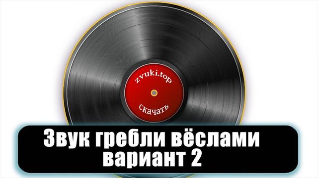 Звук лодки на вёслах, звуки гребли вёслами, шум воды слушать смотреть онлайн