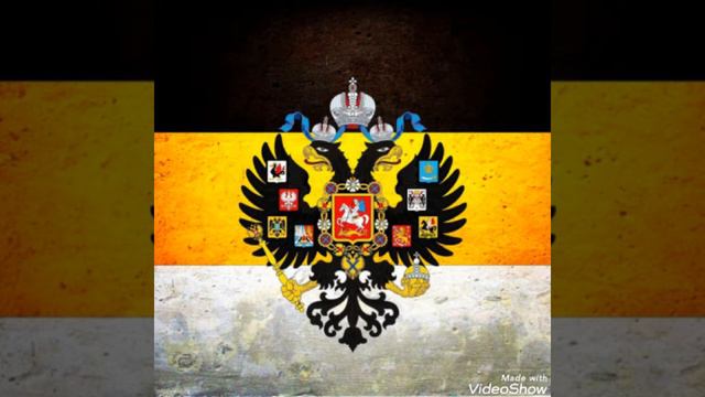 гимн российской империи смотреть онлайн