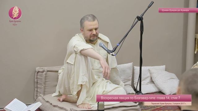 Бхагавад-гита глава 14, стих 7 (Шриман Шукадев дас Адхикари 2017.04.03) смотреть онлайн