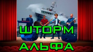 АЛЬФА Сергей Сарычев шторм (кавер)