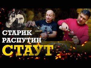 Русский Имперский Стаут старик Распутин