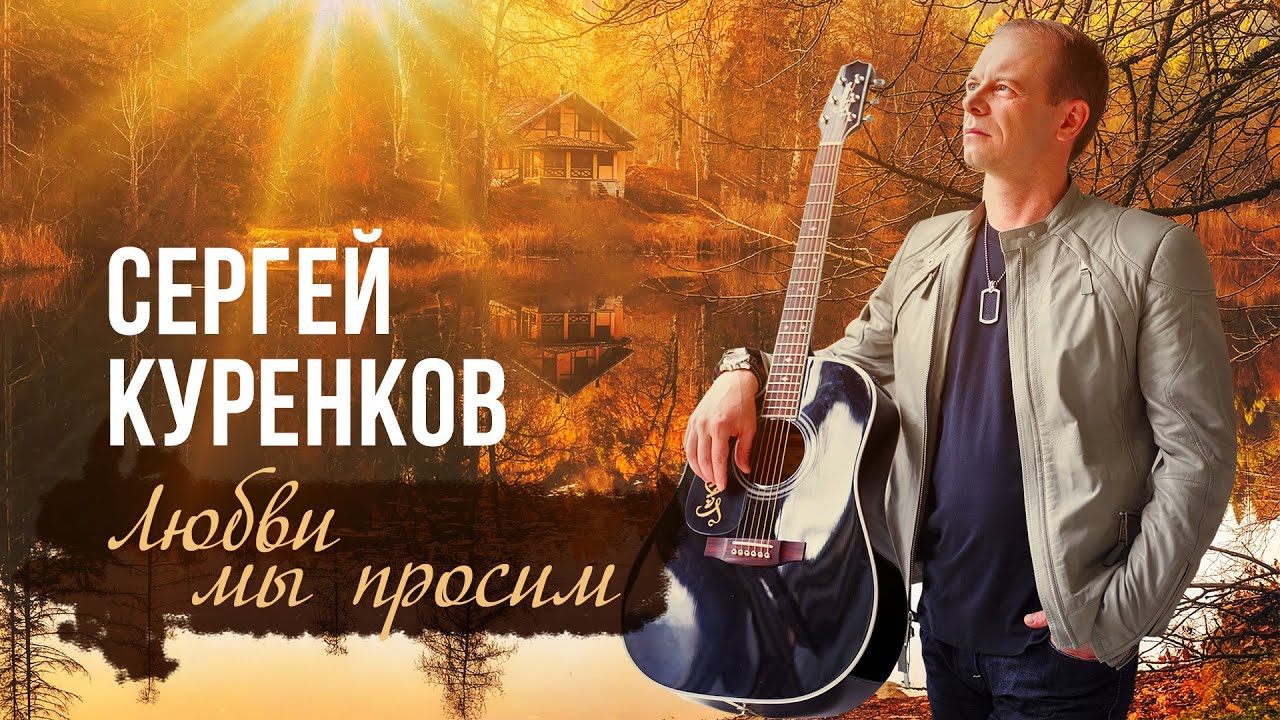 Сергей Куренков - Любви мы просим смотреть онлайн