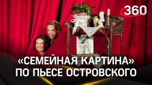 Пьеса, которая была под цензурой: в Москве покажут произведение Островского «Семейная картина»