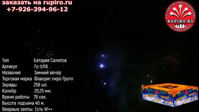 Купить Фейерверк Салют 258 Залпов Зимний Вечер Фаворит Пиро Групп fp-b116 смотреть онлайн