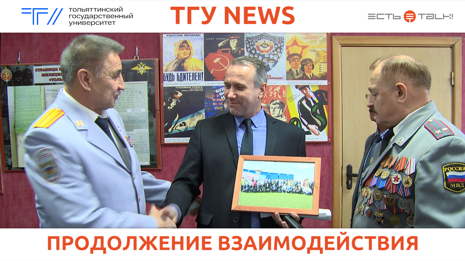 ТГУ NEWS: КРУГЛЫЙ СТОЛ, ПОСВЯЩЁННЫЙ 50-ЛЕТИЮ У МВД ПО ГОРОДУ ТОЛЬЯТТИ И 105-ЛЕТИЮ СОВЕТСКОЙ МИЛИЦИИ смотреть онлайн