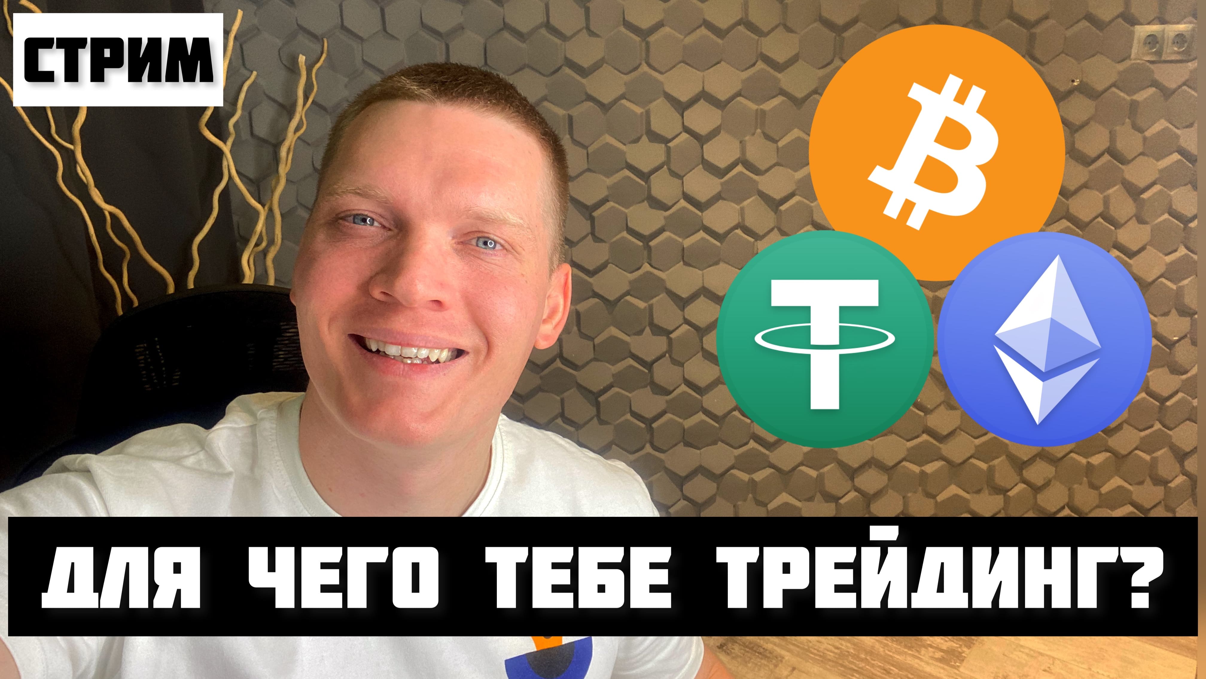 ДЛЯ ЧЕГО ТЕБЕ ТРЕЙДИНГ? БИТКОИН, ЭФИРИУМ, USDT. смотреть онлайн
