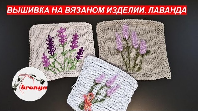 Вышивка на вязаном изделии Лаванда. смотреть онлайн