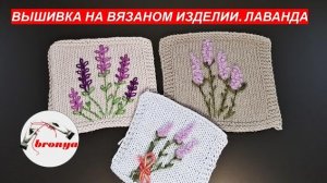 Вышивка на вязаном изделии  Лаванда.