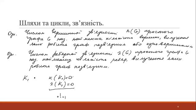 4 4(2) Шляхи, цикли та зв'язність в графі смотреть онлайн