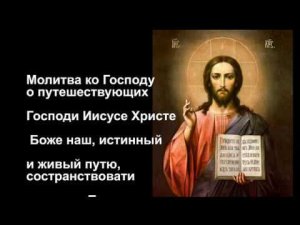 Молитва ко Господу о путешествующих