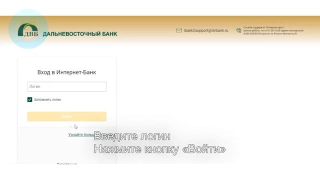 Вход в личный кабинет ДВБ (dvbank.ru) онлайн на официальном сайте компании смотреть онлайн