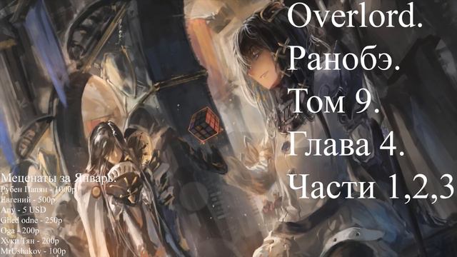Overlord. Ранобэ. Том 9. Глава 4. Части 1,2,3. смотреть онлайн