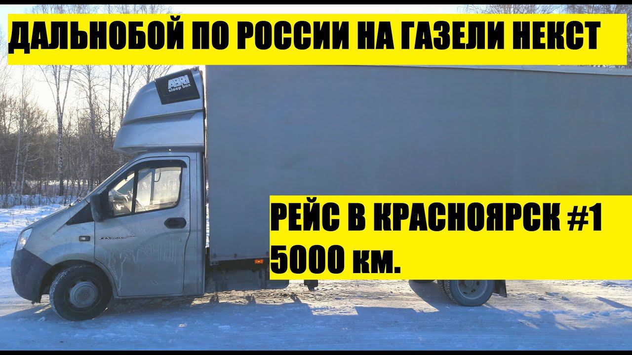 Первый рейс в 2021 на газели некст. Еду в Красноярск 5000 км. Сильные морозы. Барахлит сцепление #1 смотреть онлайн