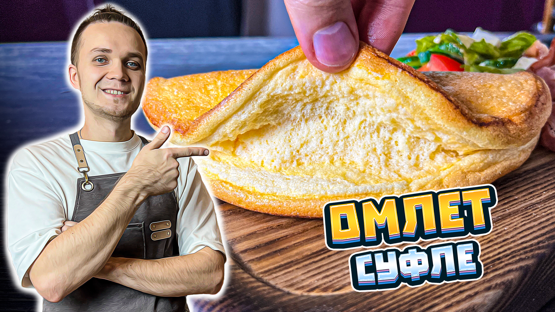 ОМЛЕТ-СУФЛЕ Супер Воздушный. Шикарный завтрак | Шеф Дмитрий смотреть онлайн