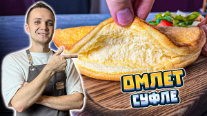 ОМЛЕТ-СУФЛЕ Супер Воздушный. Шикарный завтрак | Шеф Дмитрий