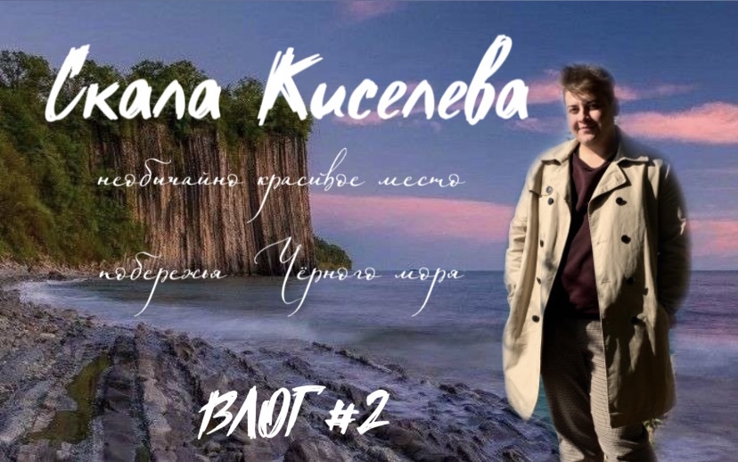 ВЛОГ #2 | НЕЗАБЫВАЕМОЕ МЕСТО.. СКАЛА КИСЕЛЕВА. Туапсе смотреть онлайн
