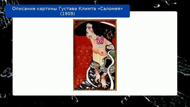 Описание картины Густава Климта «Саломея» (1909) смотреть онлайн